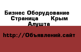 Бизнес Оборудование - Страница 16 . Крым,Алушта